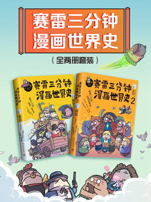 cover image of 赛雷三分钟漫画世界史（共2册）